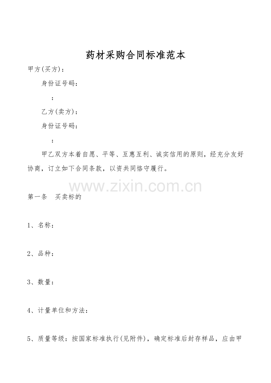 药材采购合同标准范本.doc_第1页