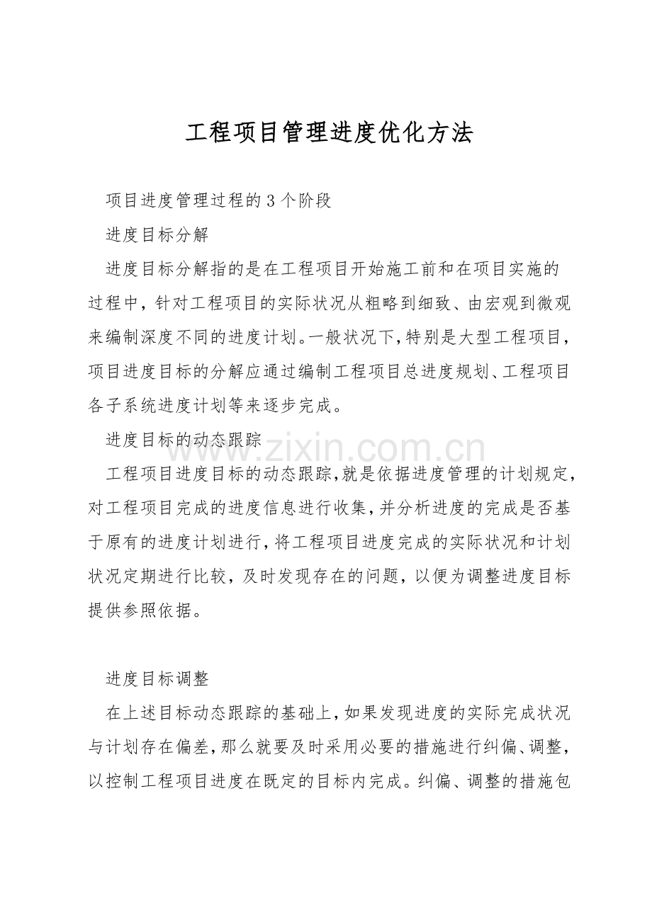 工程项目管理进度优化方法.docx_第1页