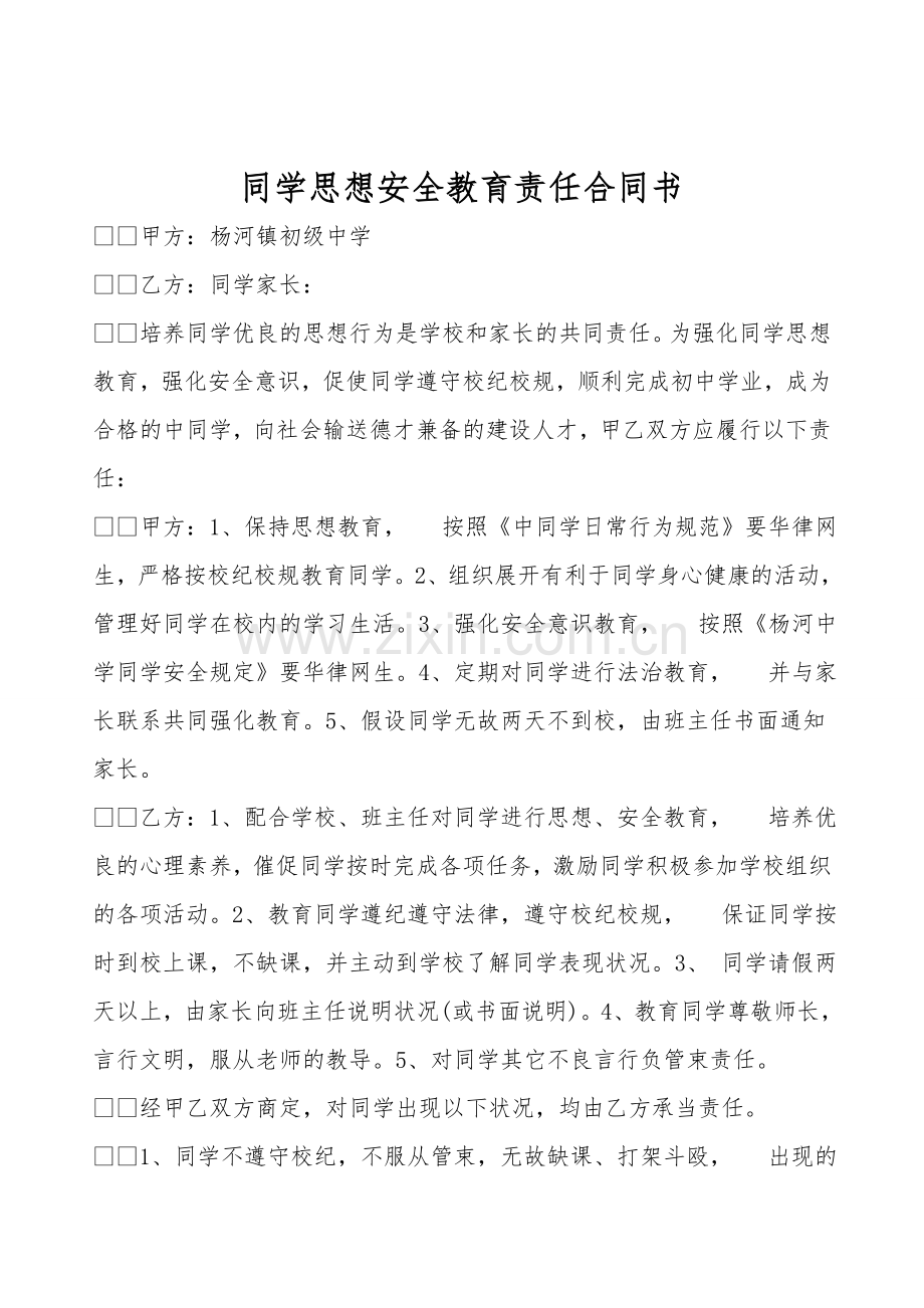 学生思想安全教育责任合同书.doc_第1页