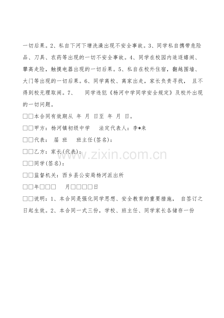 学生思想安全教育责任合同书.doc_第2页