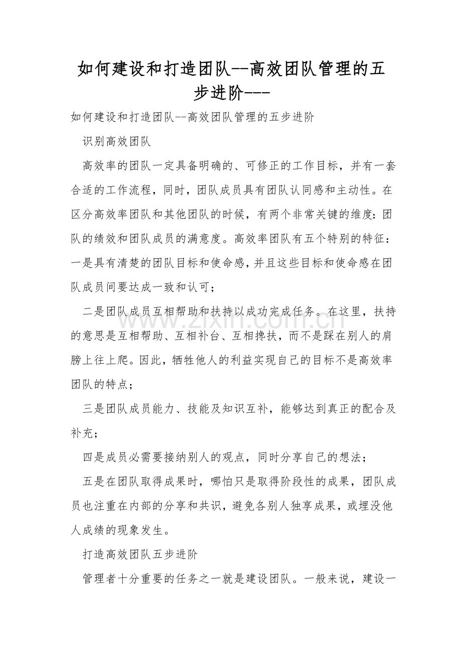 如何建设和打造团队--高效团队管理的五步进阶.doc_第1页