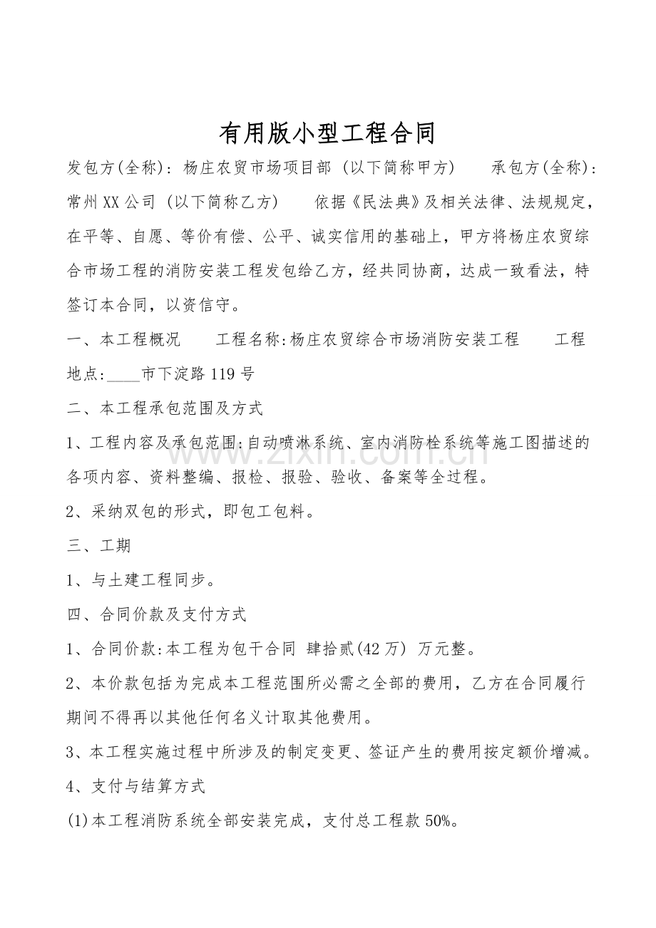 实用版小型工程合同.doc_第1页