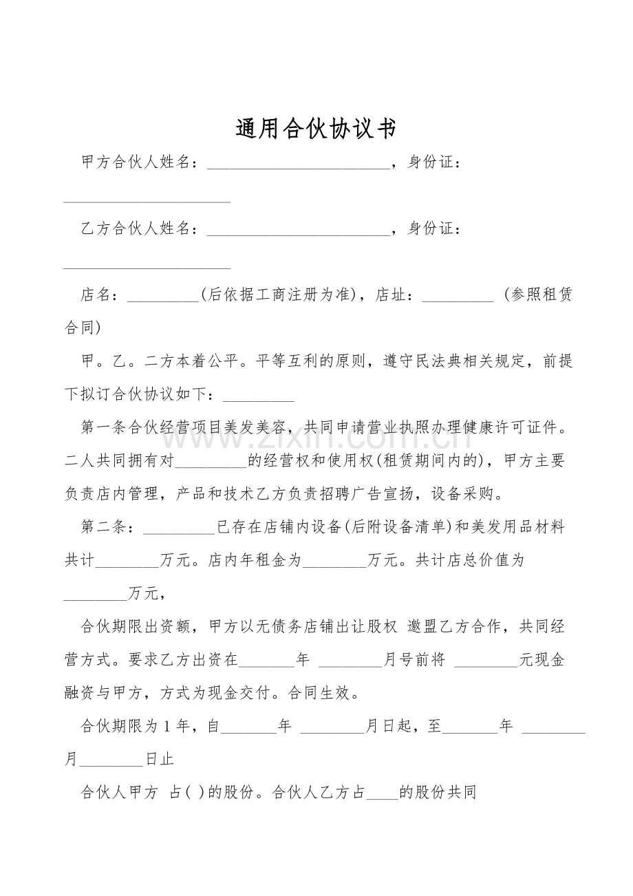 通用合伙协议书.doc_第1页