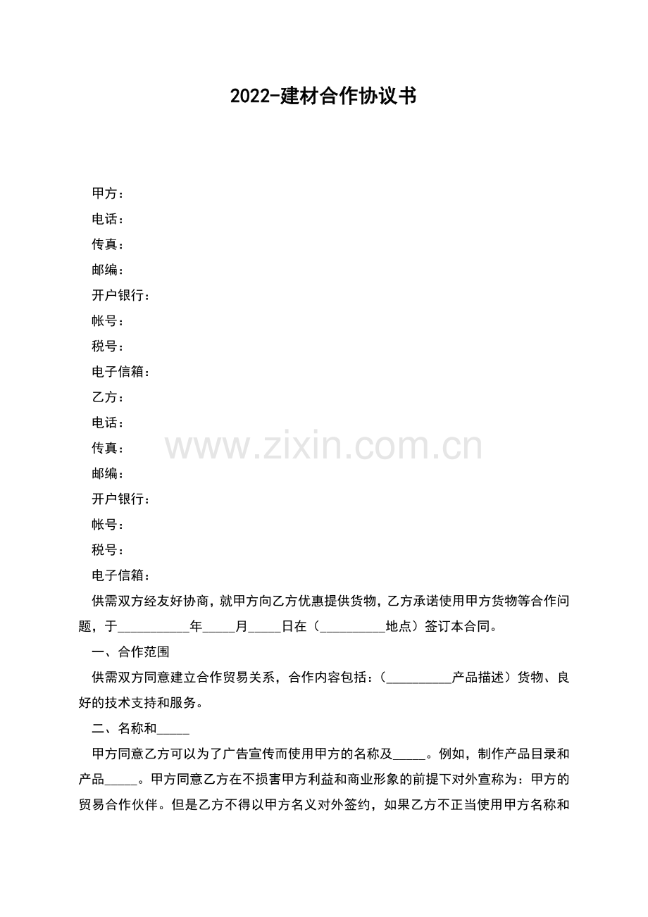 2022-建材合作协议书.docx_第1页