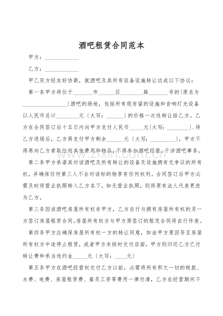 酒吧租赁合同范本.doc_第1页