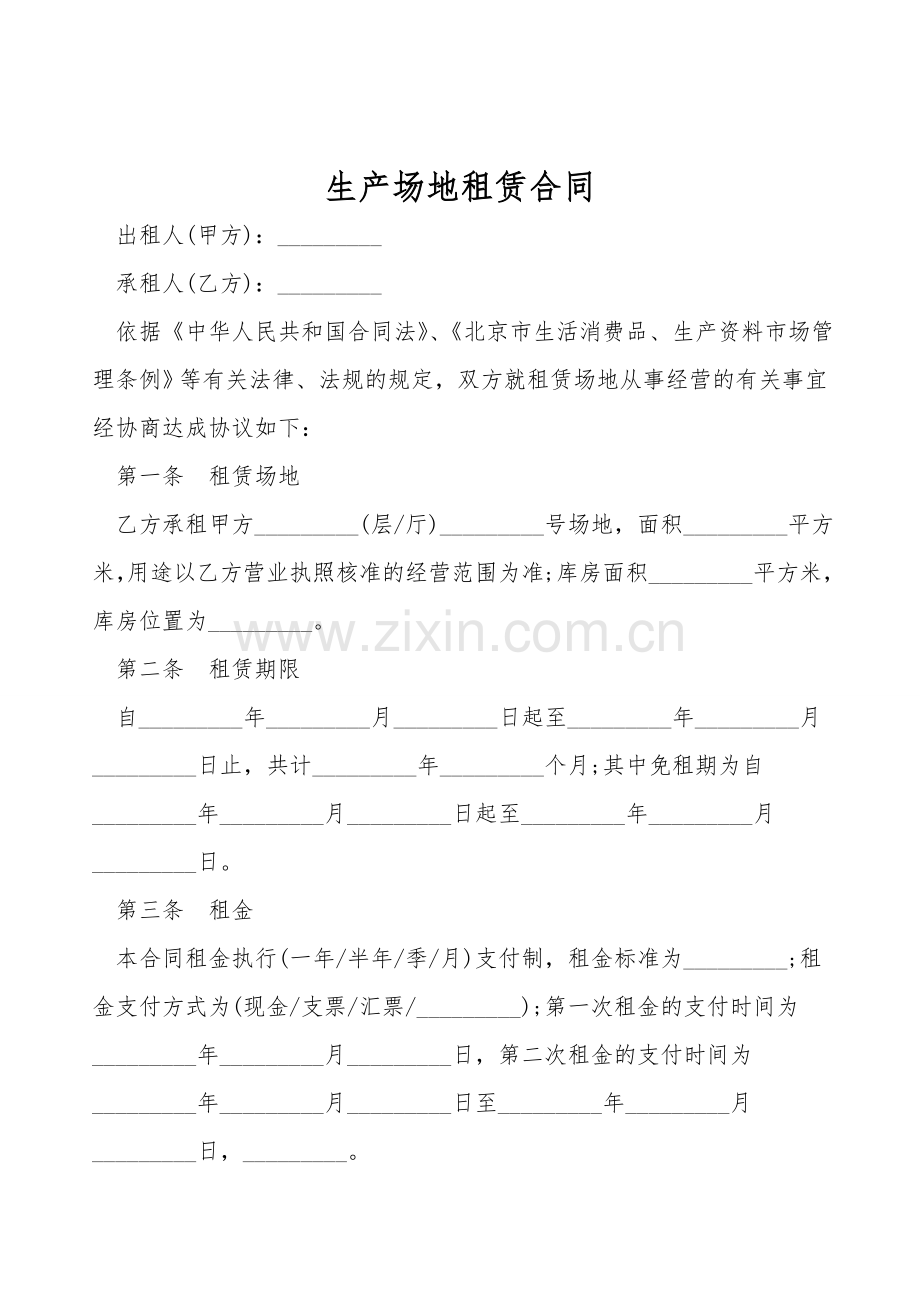 生产场地租赁合同.doc_第1页
