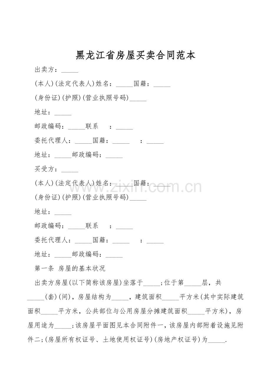黑龙江省房屋买卖合同范本.doc_第1页