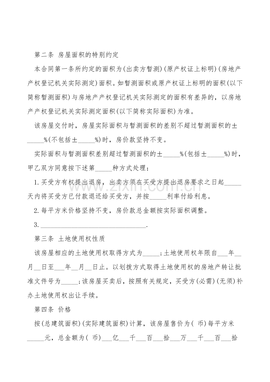 黑龙江省房屋买卖合同范本.doc_第2页