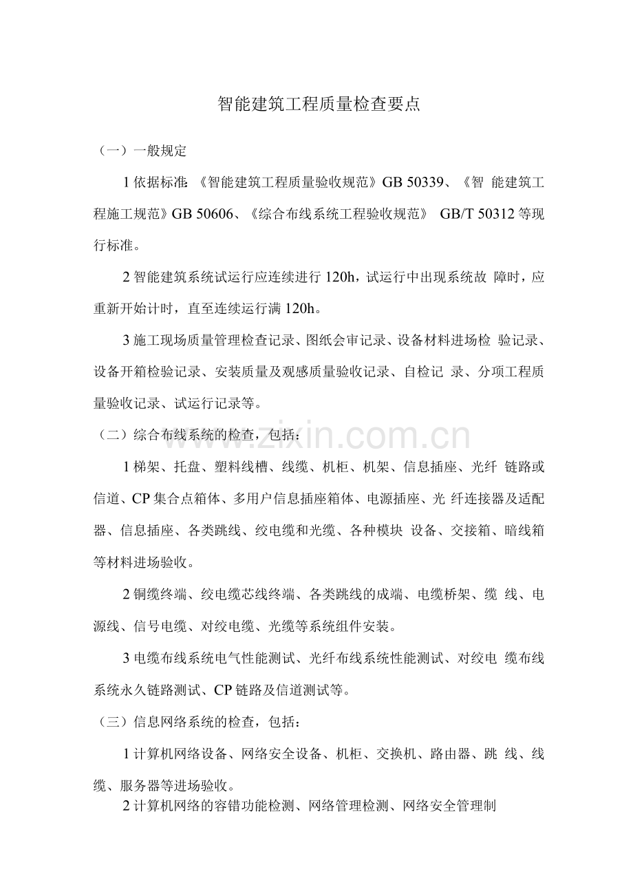 智能建筑工程质量检查要点.docx_第1页