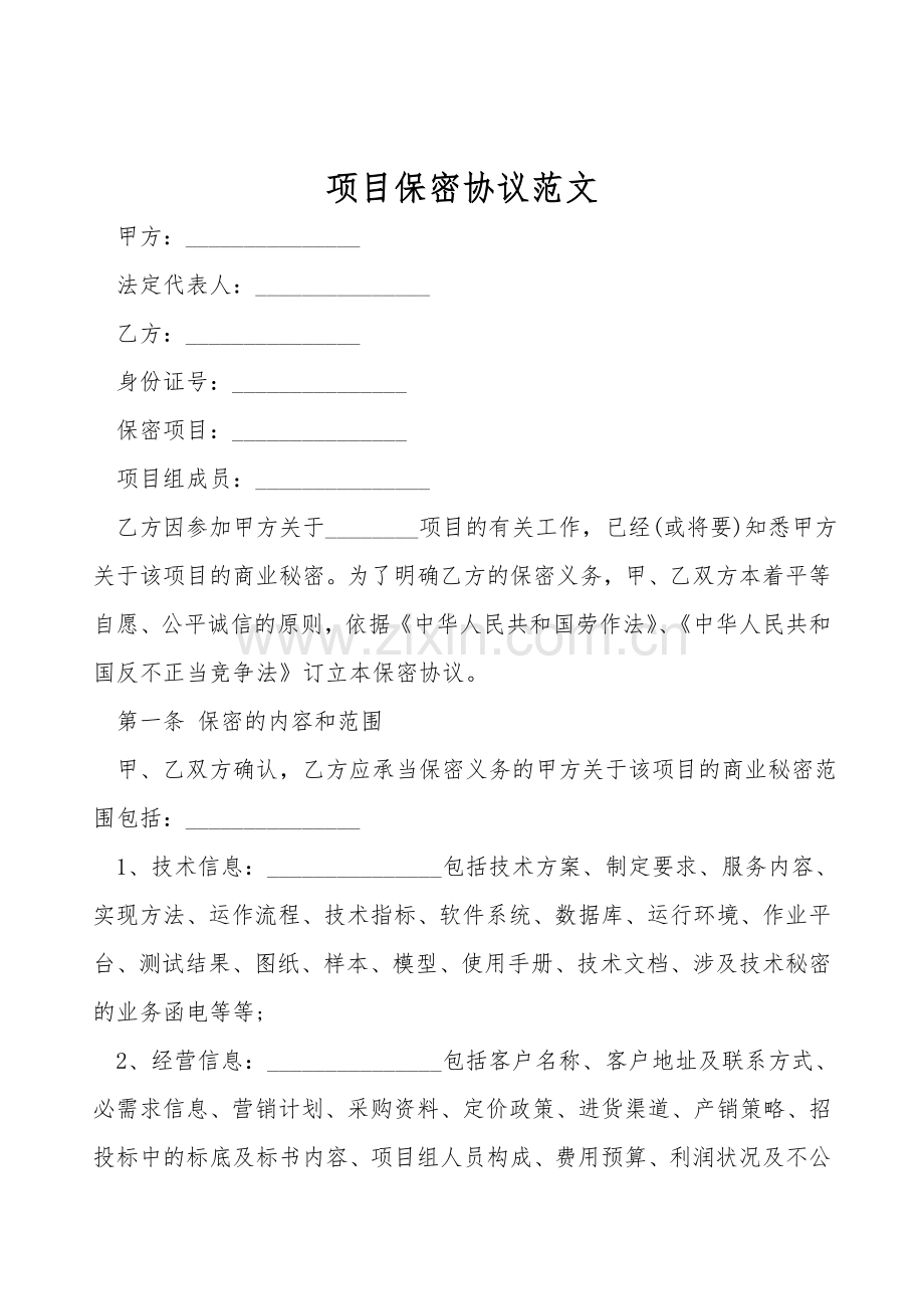 项目保密协议范文.doc_第1页