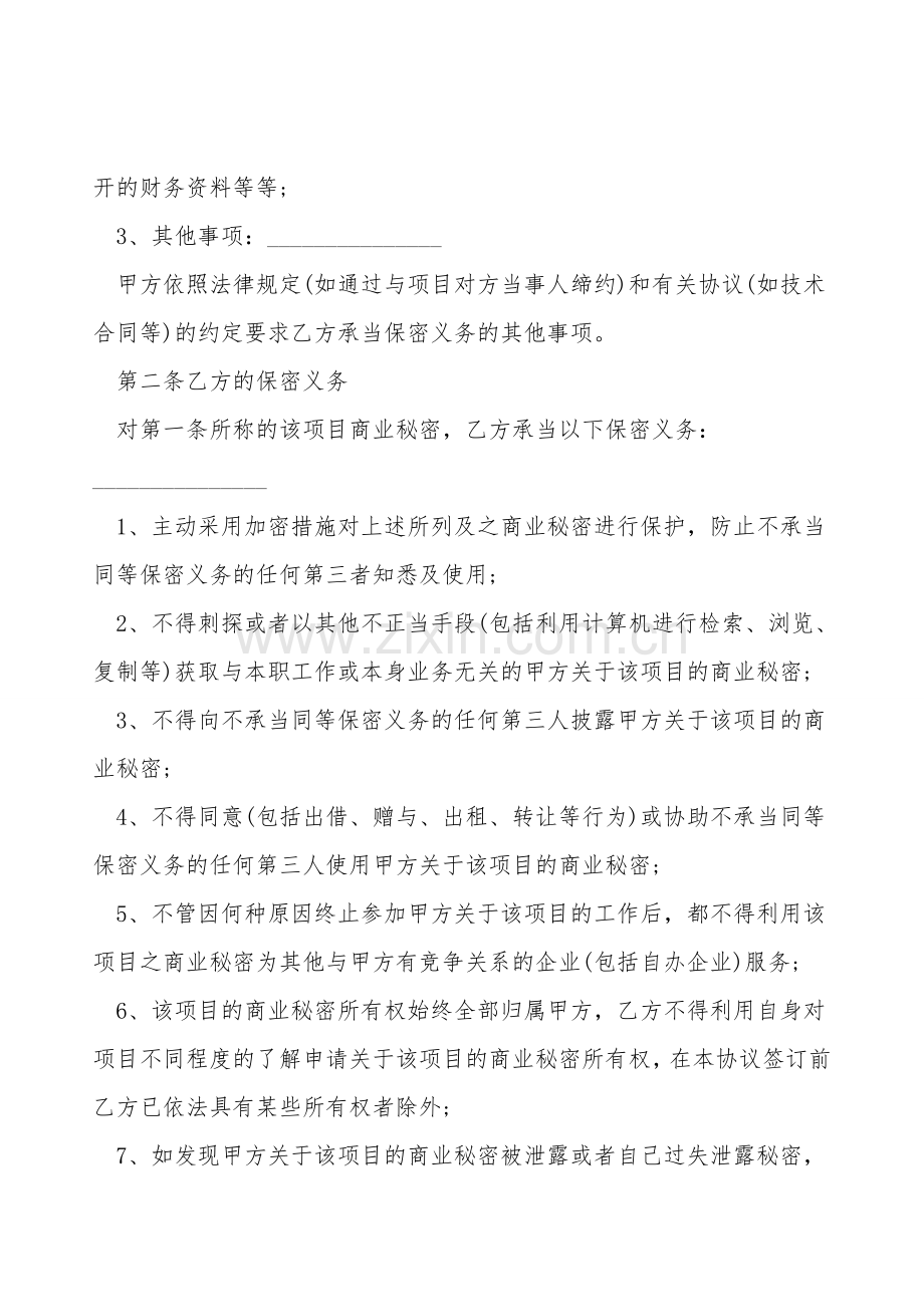 项目保密协议范文.doc_第2页