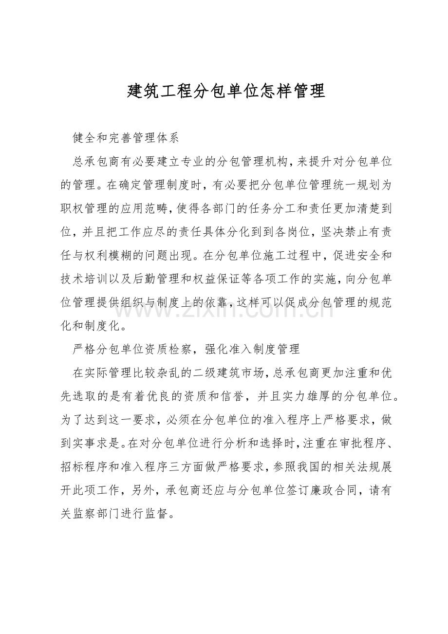 建筑工程分包单位怎样管理.docx_第1页