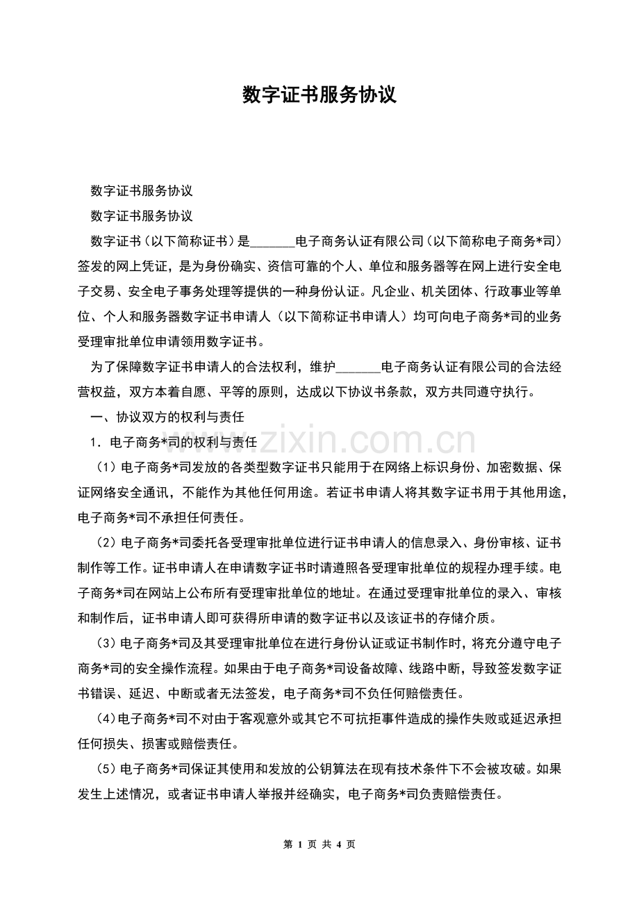 数字证书服务协议.docx_第1页