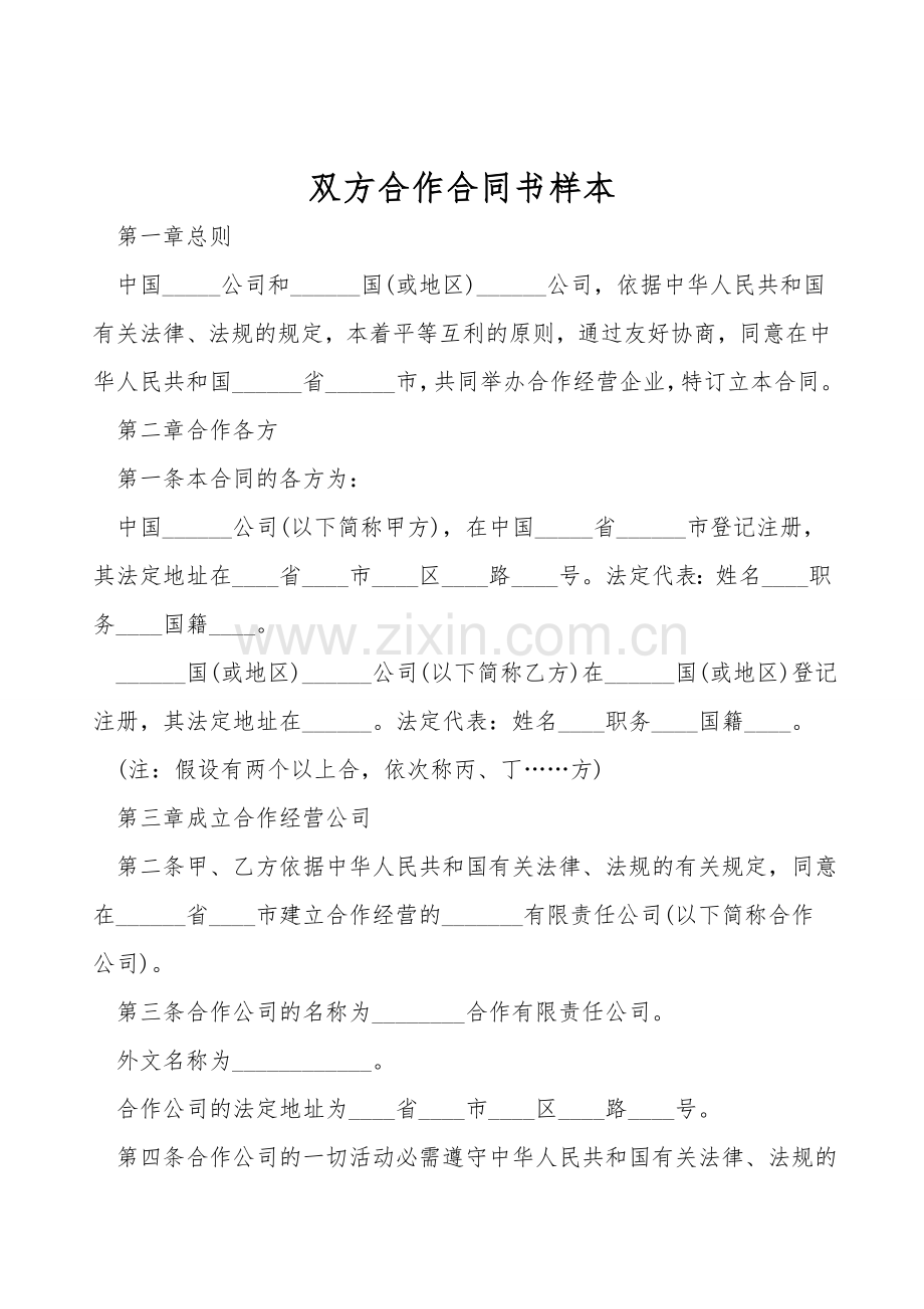 双方合作合同书样本.doc_第1页