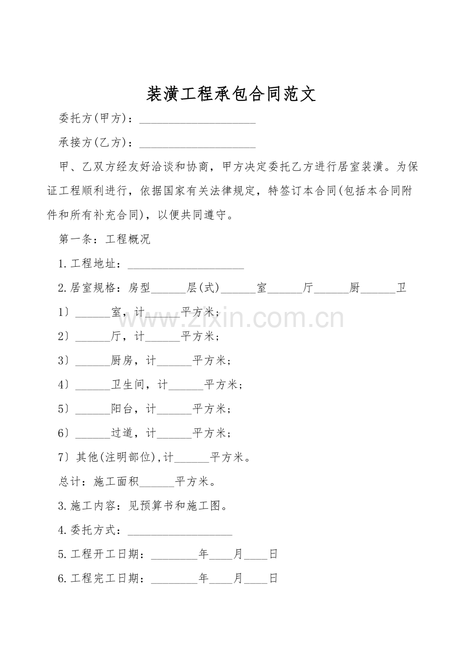 装潢工程承包合同范文.doc_第1页