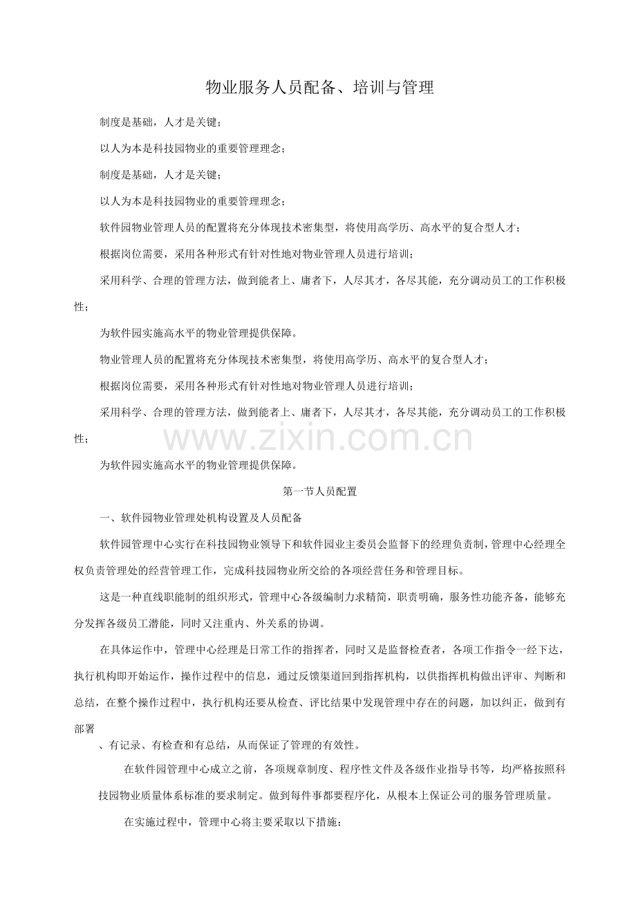 物业服务人员配备、培训与管理.docx_第1页