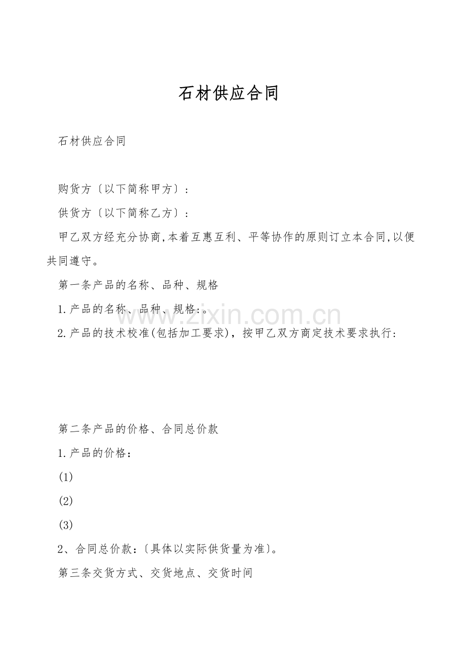 石材供应合同.doc_第1页