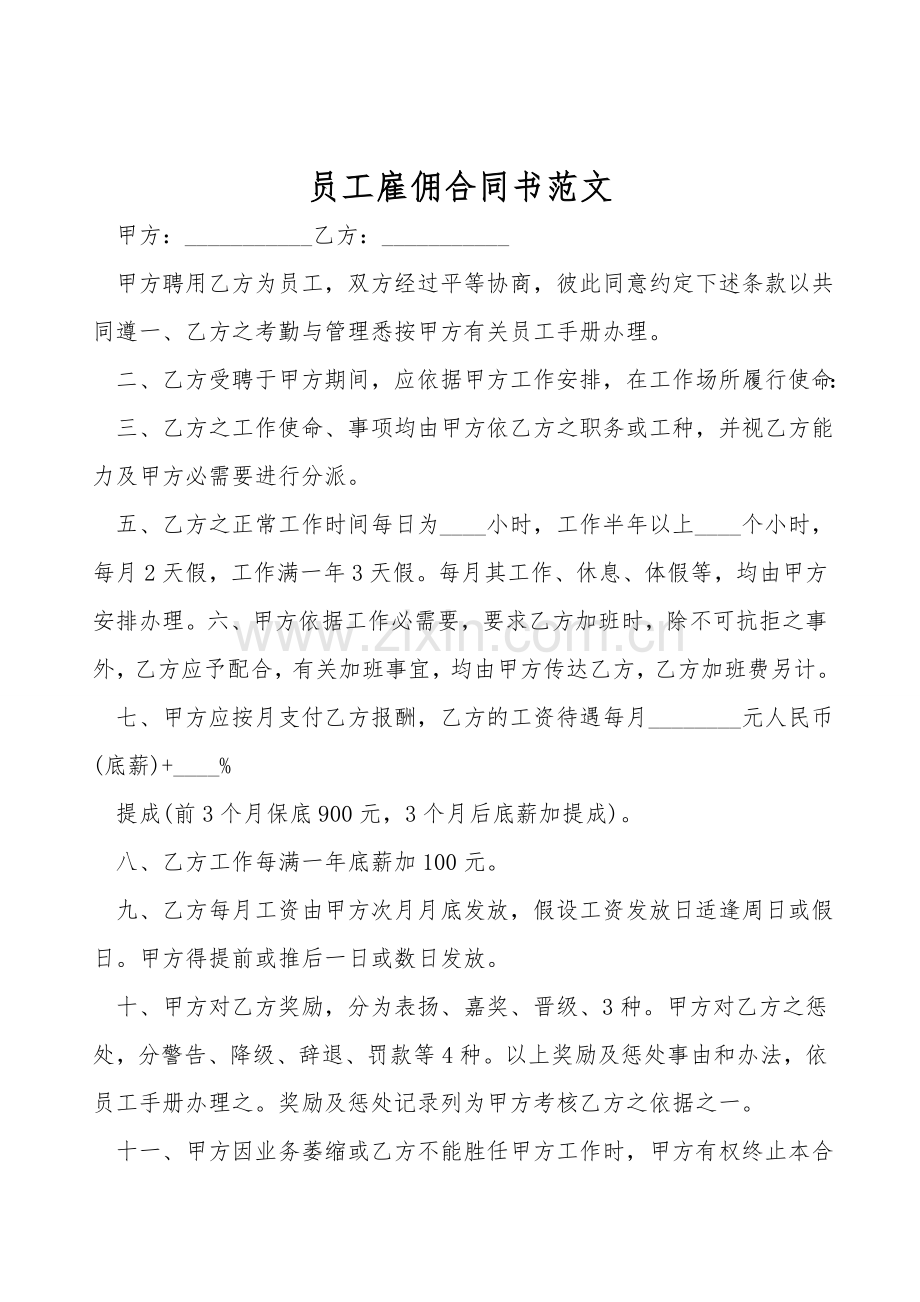 员工雇佣合同书范文.doc_第1页