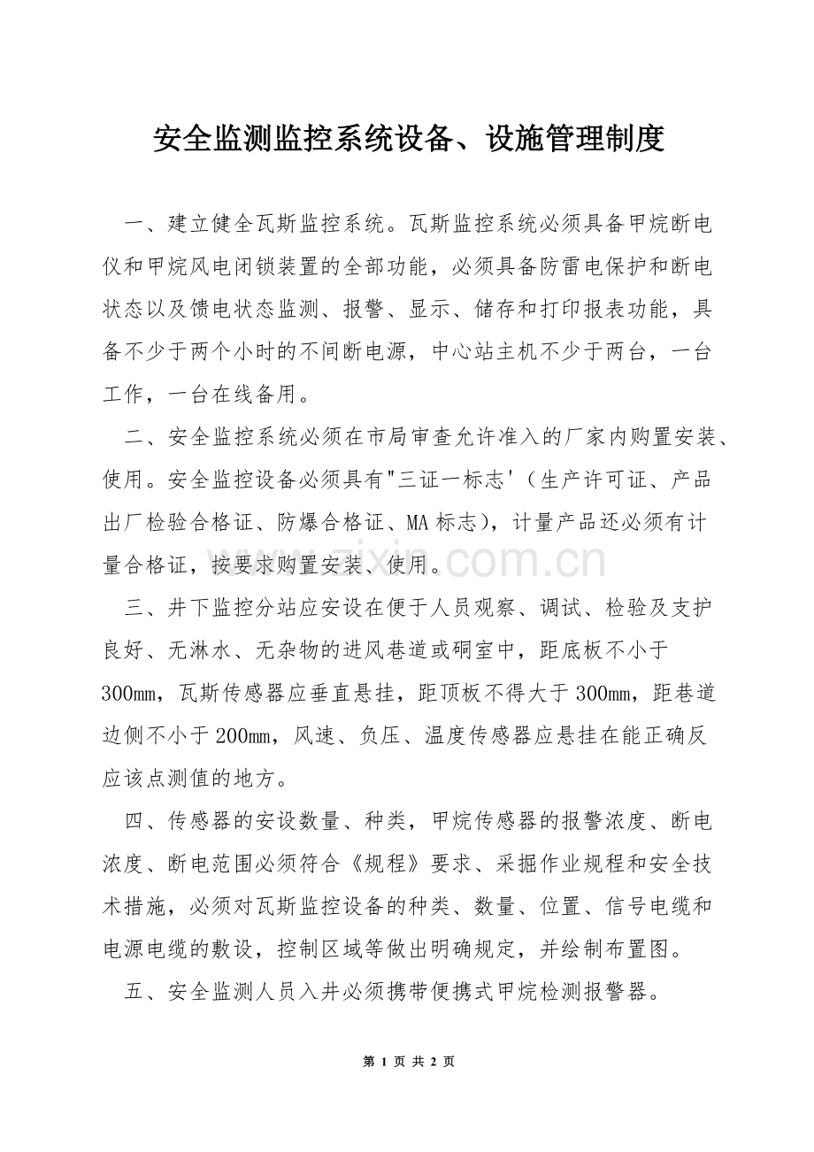 安全监测监控系统设备、设施管理制度.docx_第1页