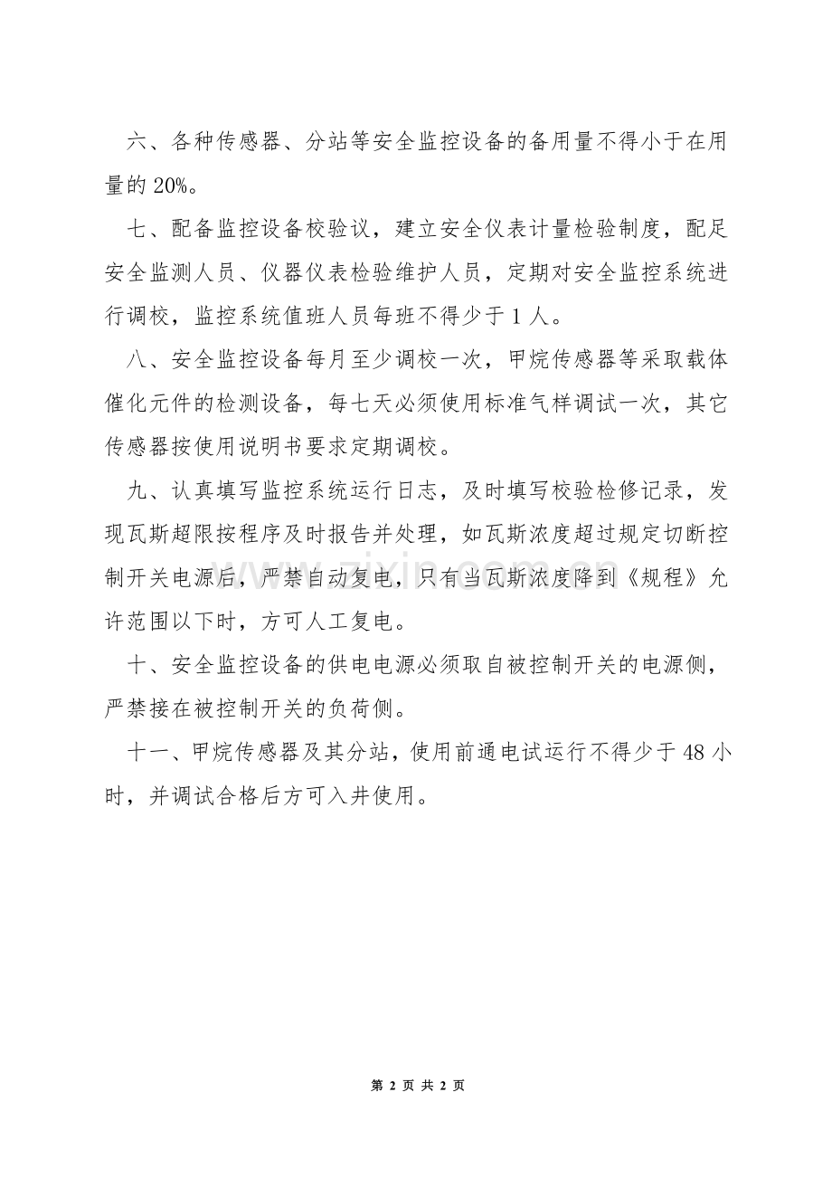 安全监测监控系统设备、设施管理制度.docx_第2页
