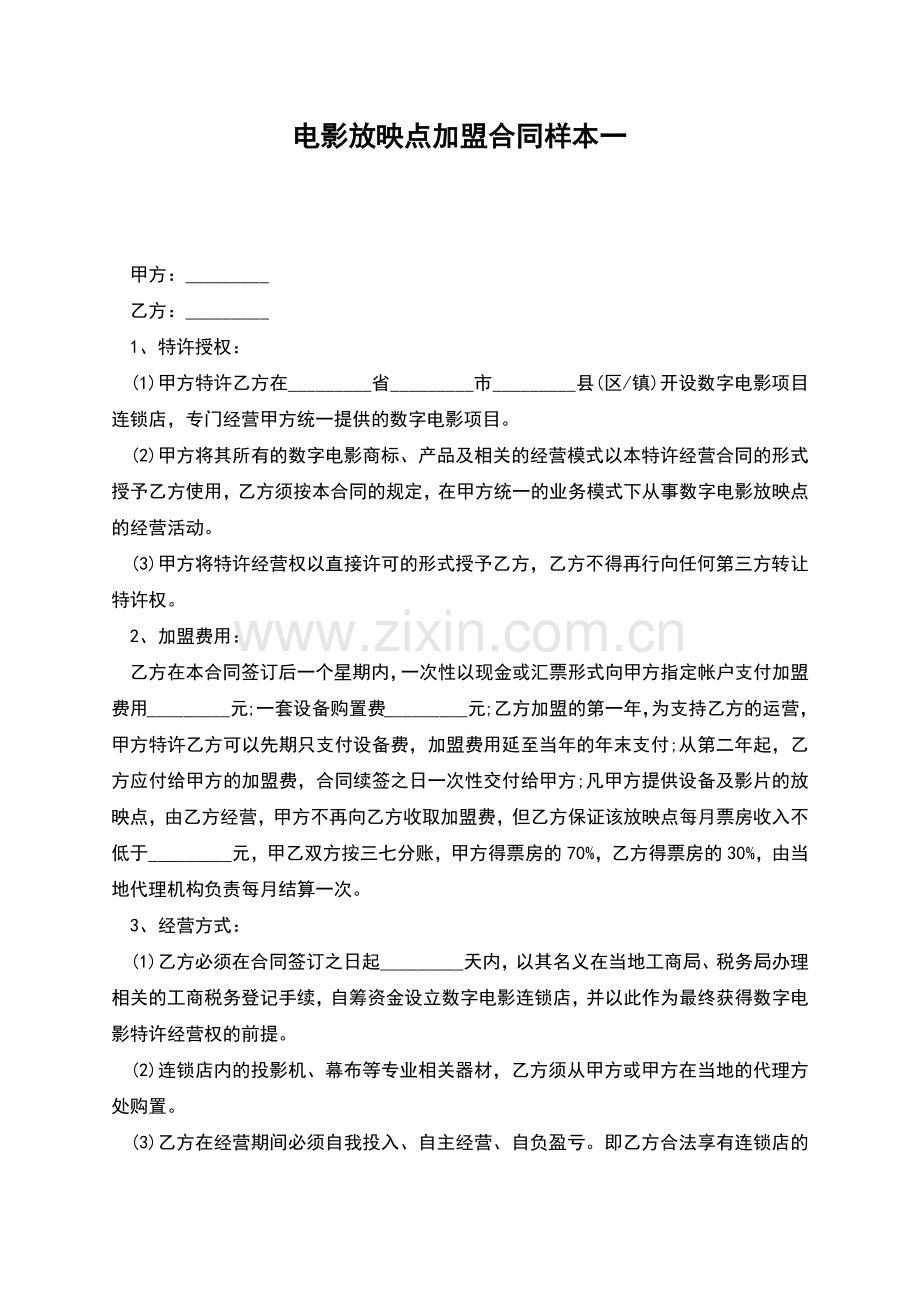 电影放映点加盟合同样本一.docx_第1页