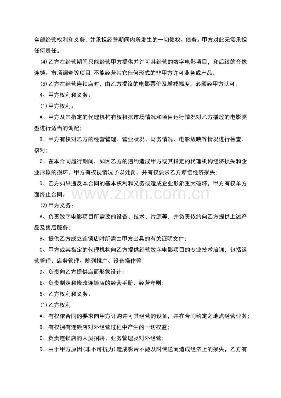 电影放映点加盟合同样本一.docx_第2页