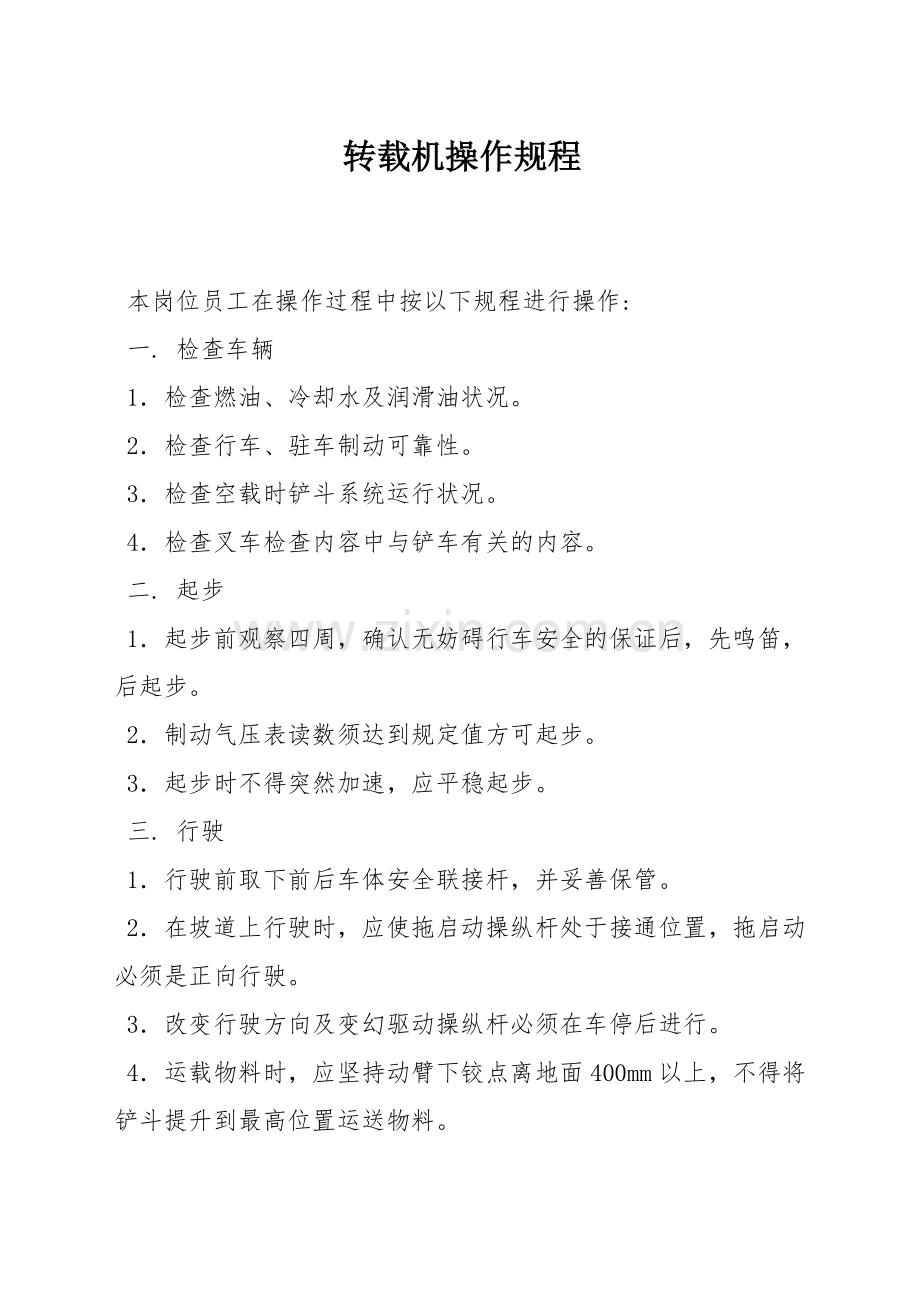 转载机操作规程.docx_第1页