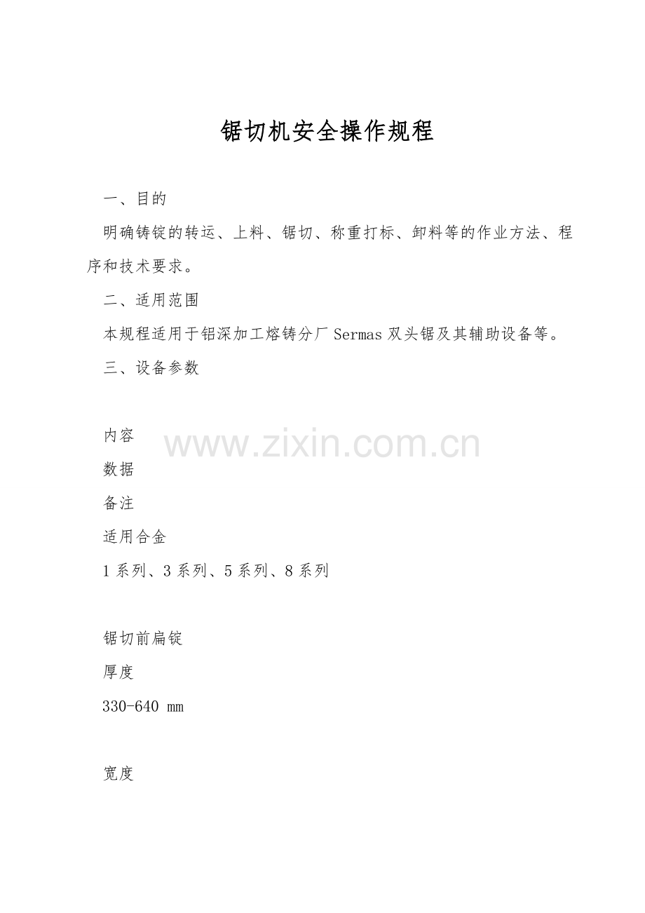 锯切机安全操作规程.doc_第1页