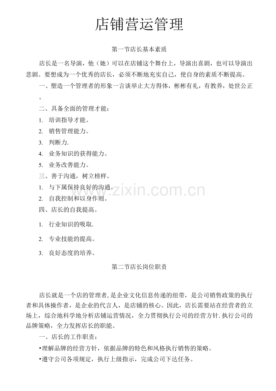 店铺营运管理.docx_第1页