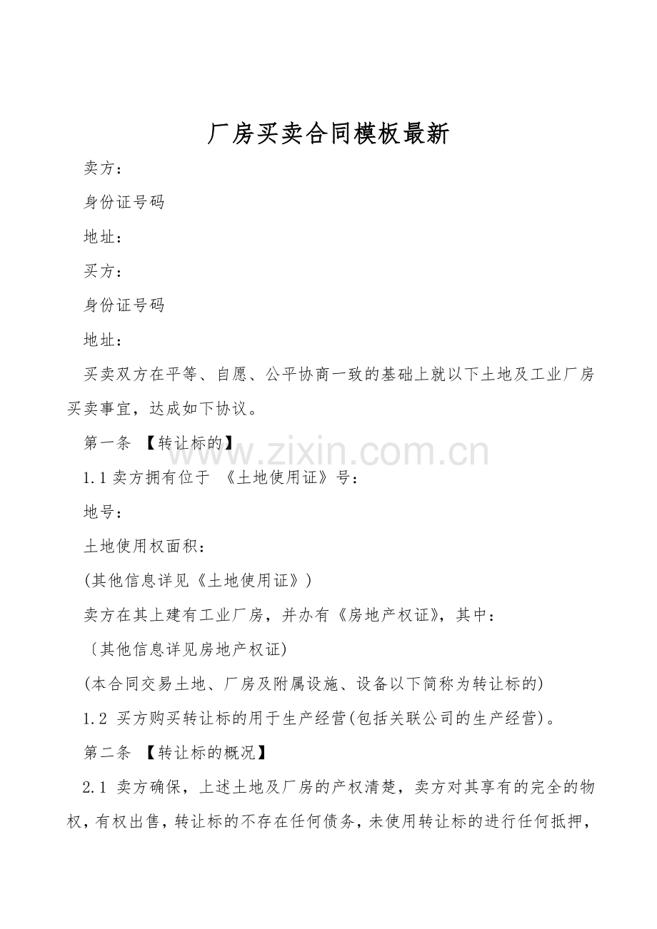 厂房买卖合同模板.doc_第1页