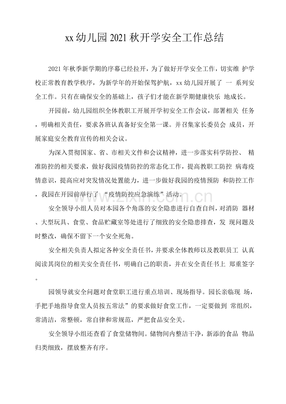 xx幼儿园2021秋开学安全工作总结.docx_第1页