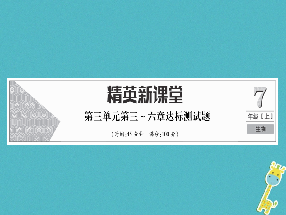 七年级生物上册第3单元第3-6章达标测试PPT课件新人教版.ppt_第1页