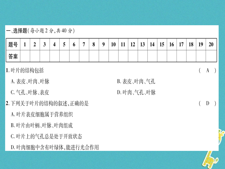 七年级生物上册第3单元第3-6章达标测试PPT课件新人教版.ppt_第2页