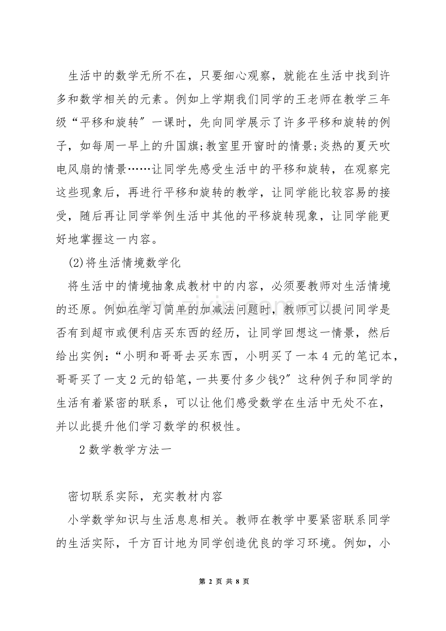 如何提升小学数学教学.docx_第2页