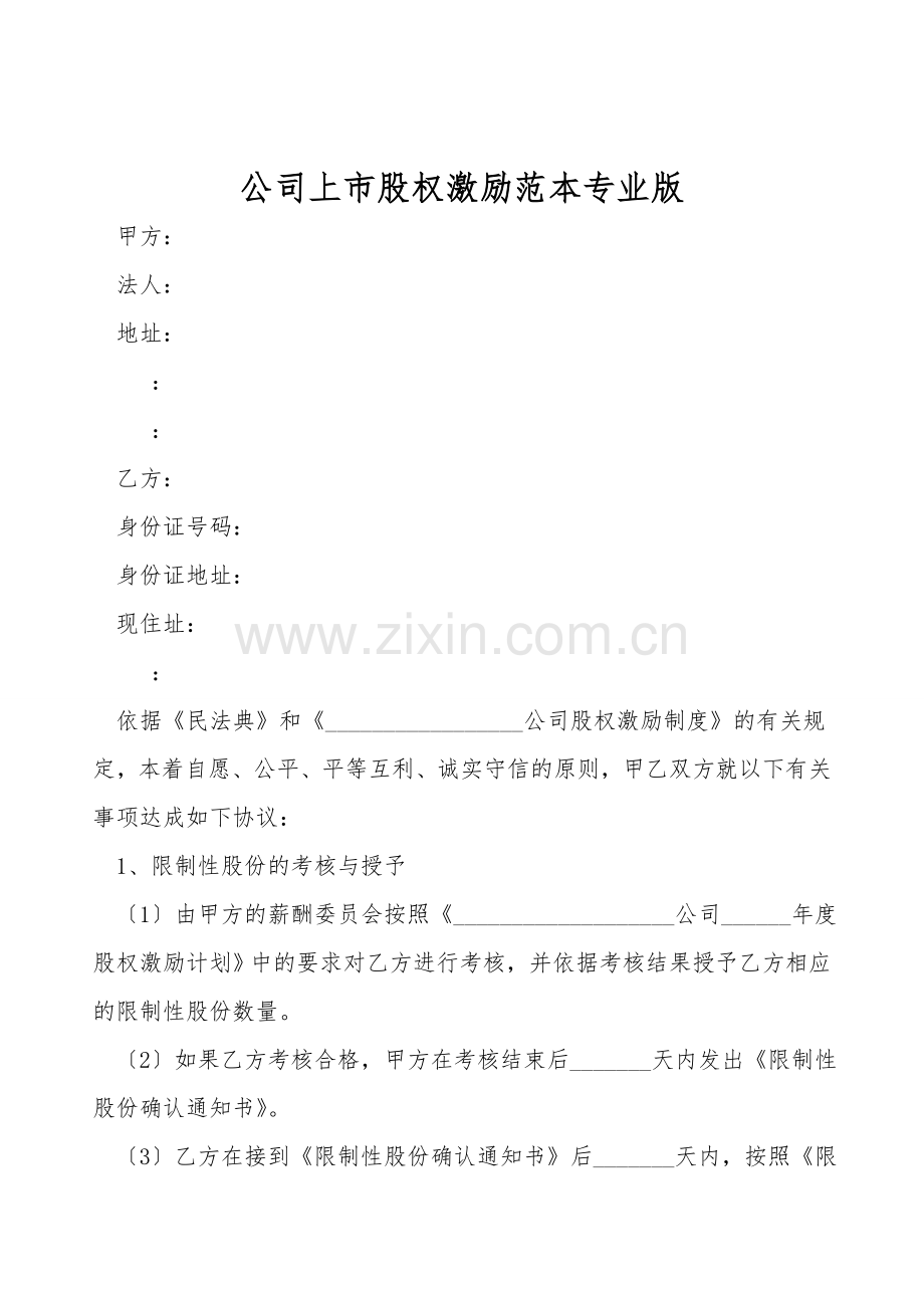 公司上市股权激励范本专业版.doc_第1页