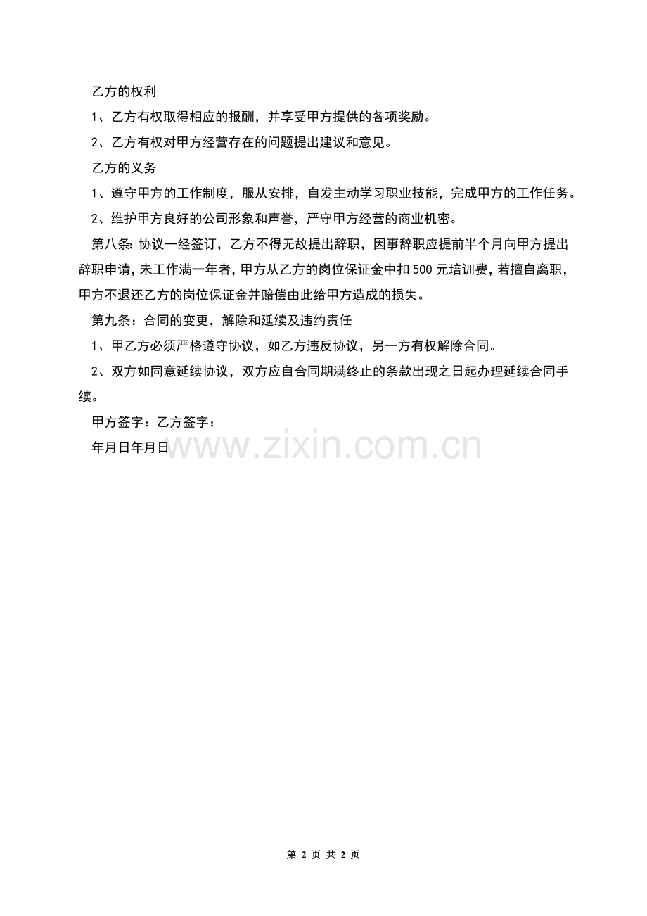美容养生馆聘用员工从事化妆品销售协议.docx_第2页