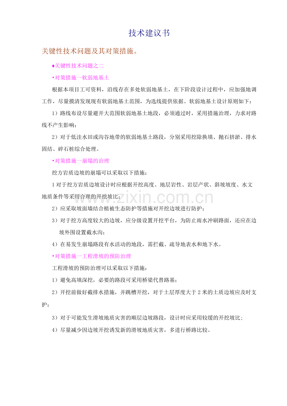 路基工程关键性技术问题及其对策措施.docx_第1页