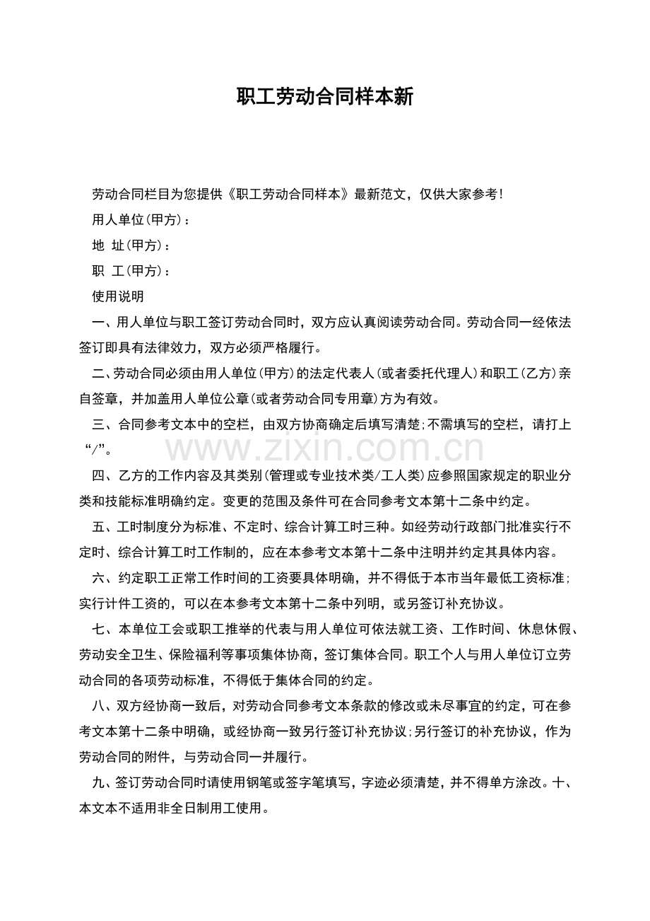 职工劳动合同样本新.docx_第1页