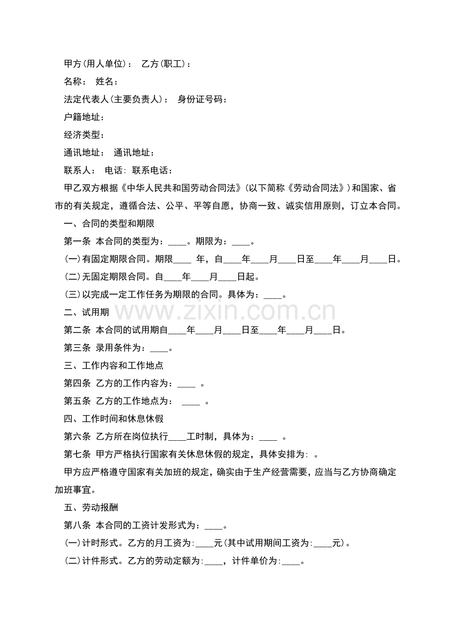 职工劳动合同样本新.docx_第2页