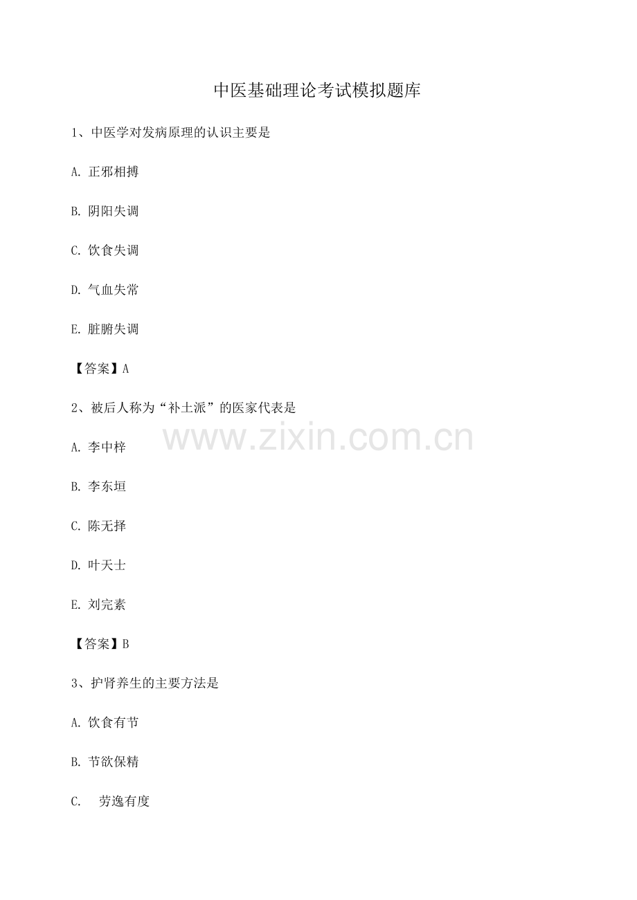 中医基础理论试题及答案(卷4).docx_第1页