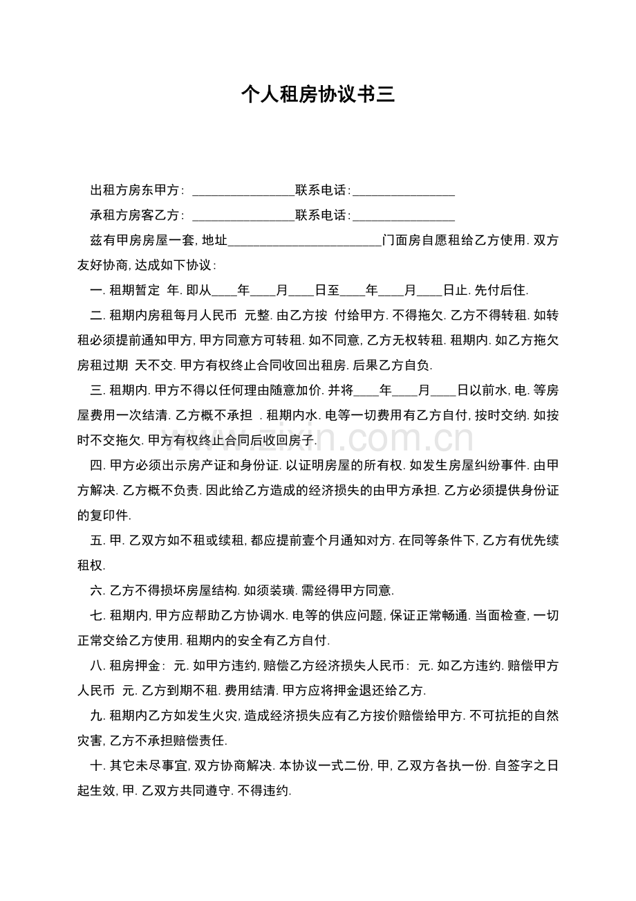 个人租房协议书三.docx_第1页