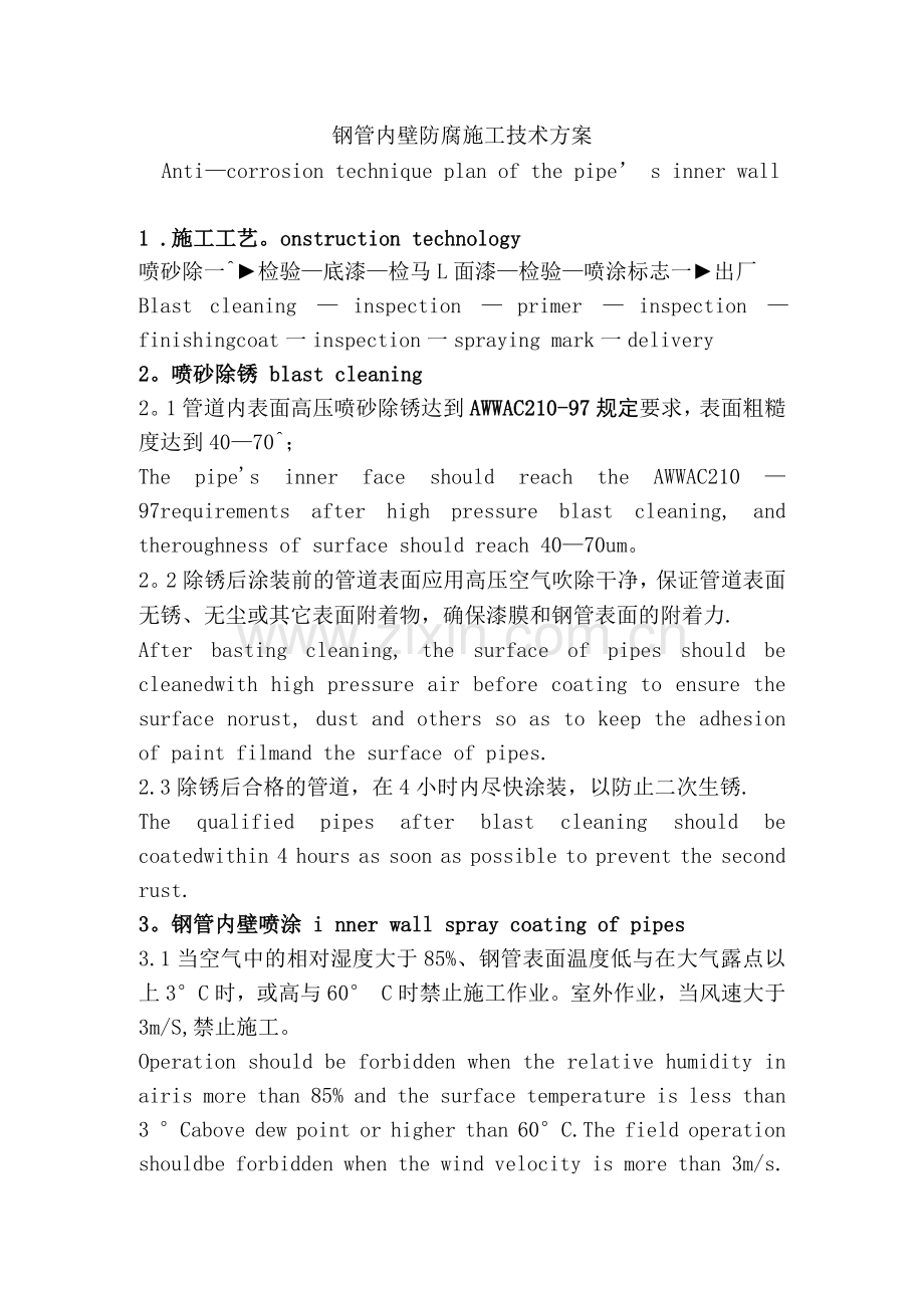 钢管内壁防腐施工技术方案.docx_第1页