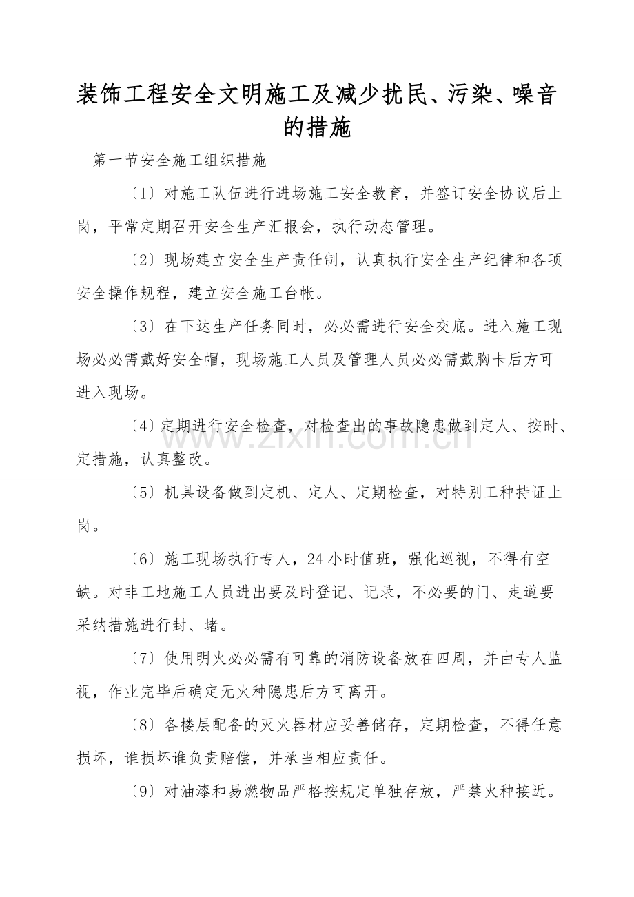 装饰工程安全文明施工及减少扰民、污染、噪音的措施.doc_第1页