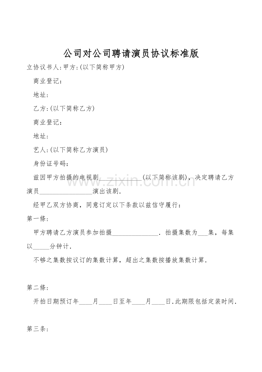 公司对公司聘请演员协议标准版.doc_第1页