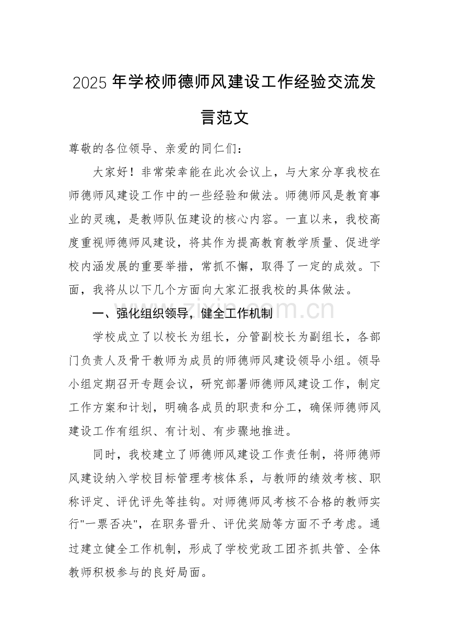 2025年学校师德师风建设工作经验交流发言范文.docx_第1页