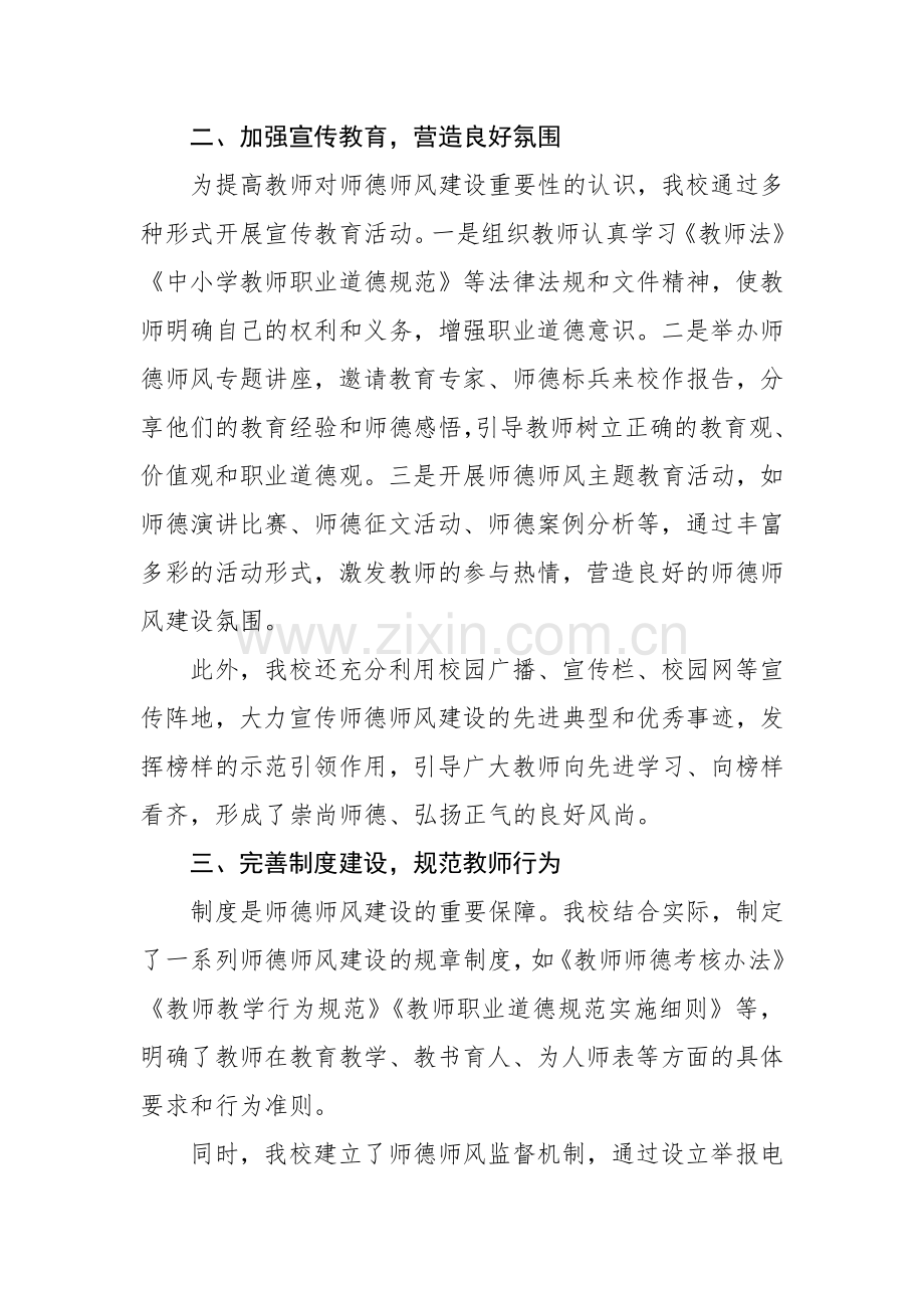2025年学校师德师风建设工作经验交流发言范文.docx_第2页