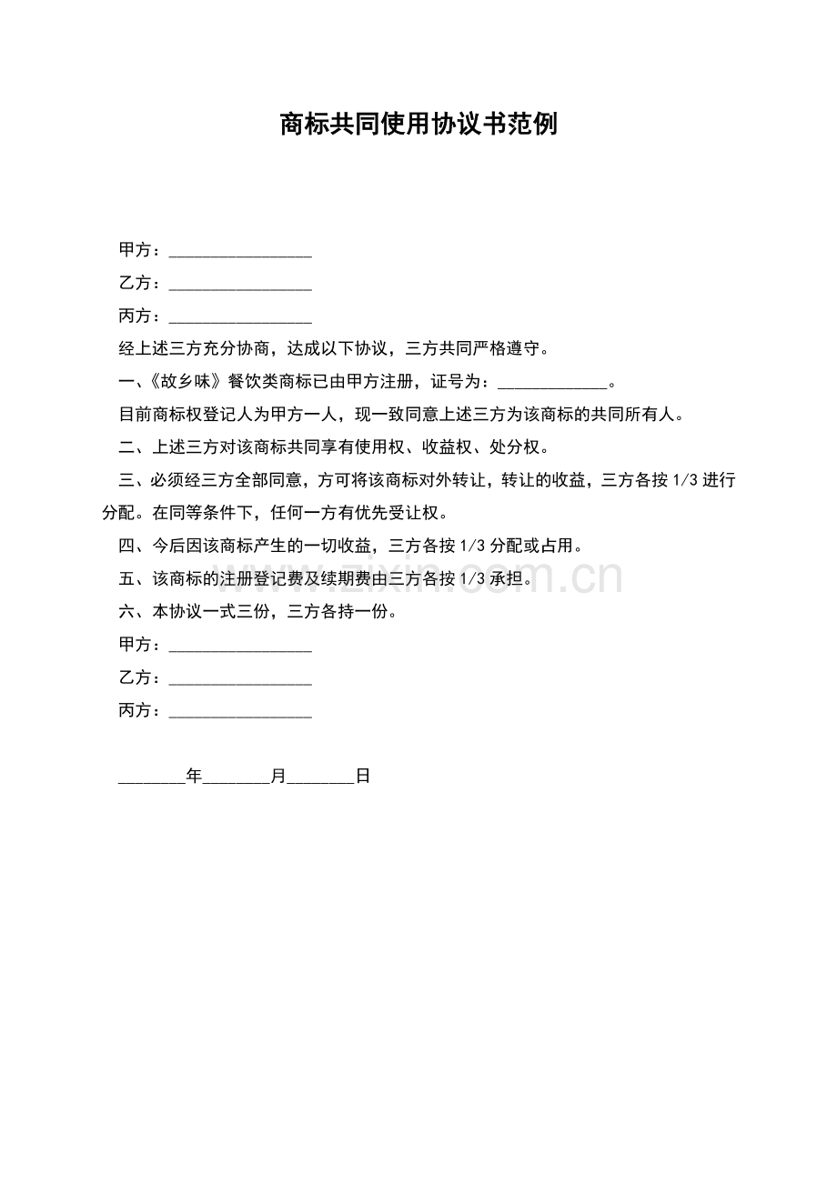 商标共同使用协议书范例.docx_第1页