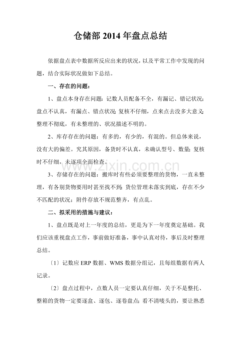 仓储部2014年盘点总结-查找仓库存在的问题与对策.doc_第1页