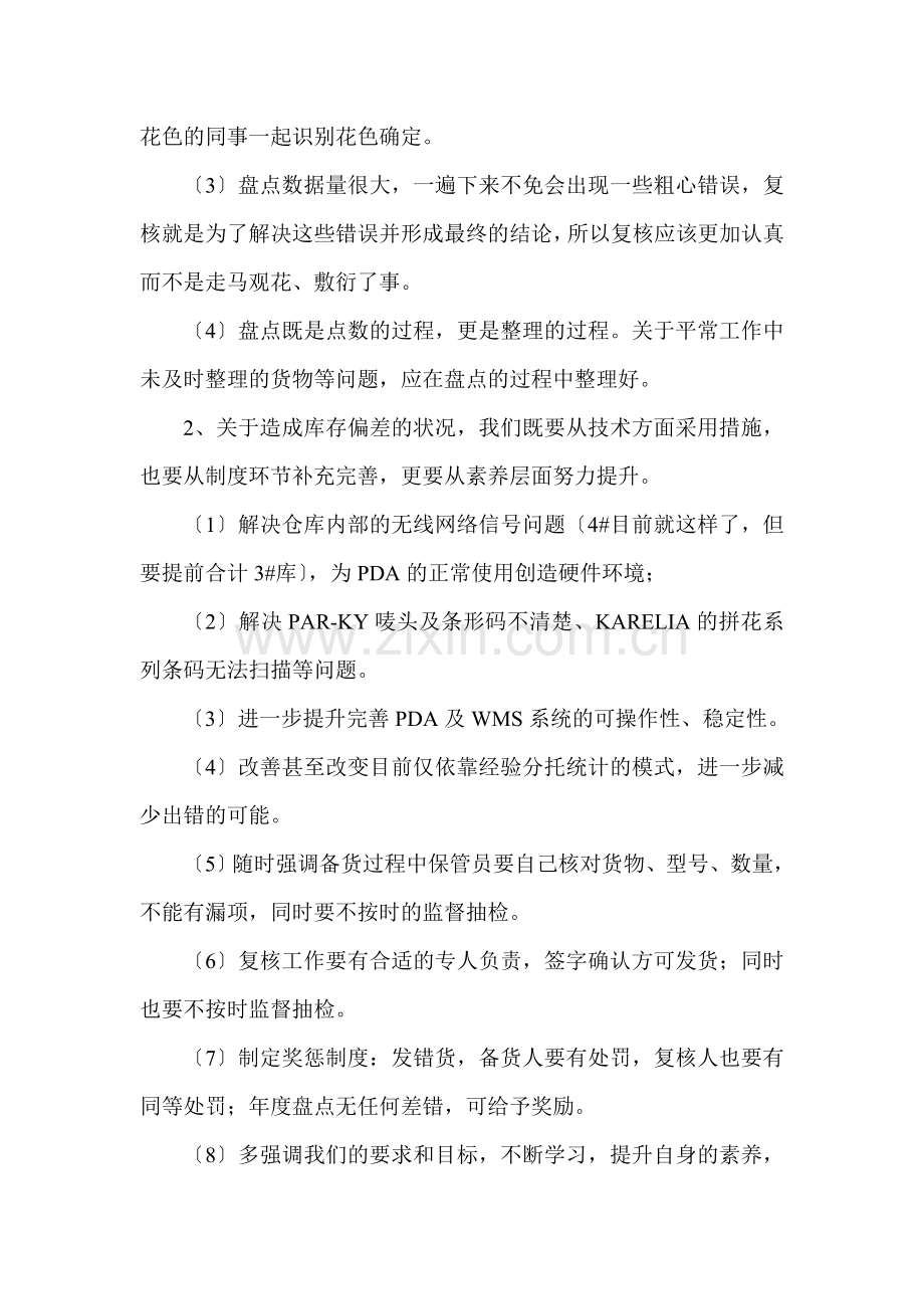 仓储部2014年盘点总结-查找仓库存在的问题与对策.doc_第2页