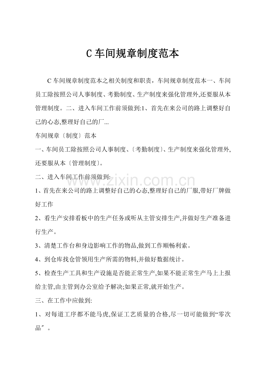 C车间规章制度范本.docx_第1页